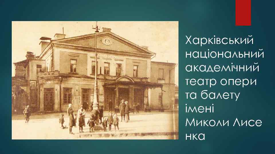 Харківський національний академічний театр опери та балету імені Миколи Лисе нка 