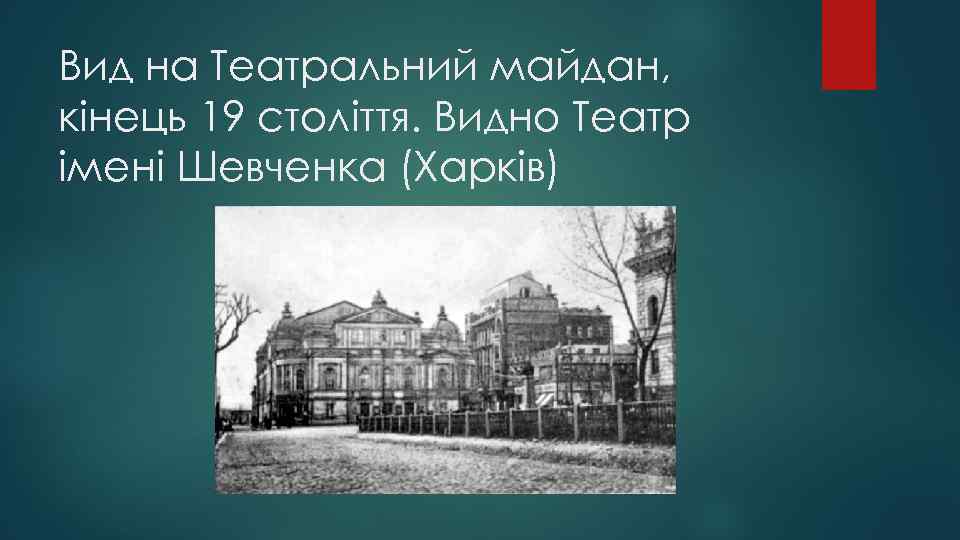 Вид на Театральний майдан, кінець 19 століття. Видно Театр імені Шевченка (Харків) 