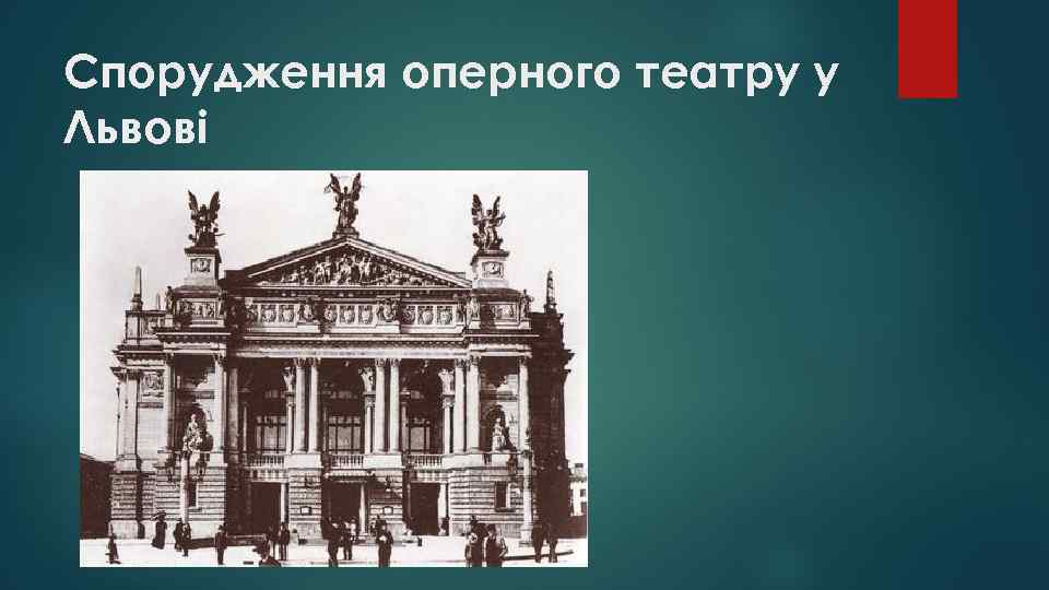 Спорудження оперного театру у Львові 