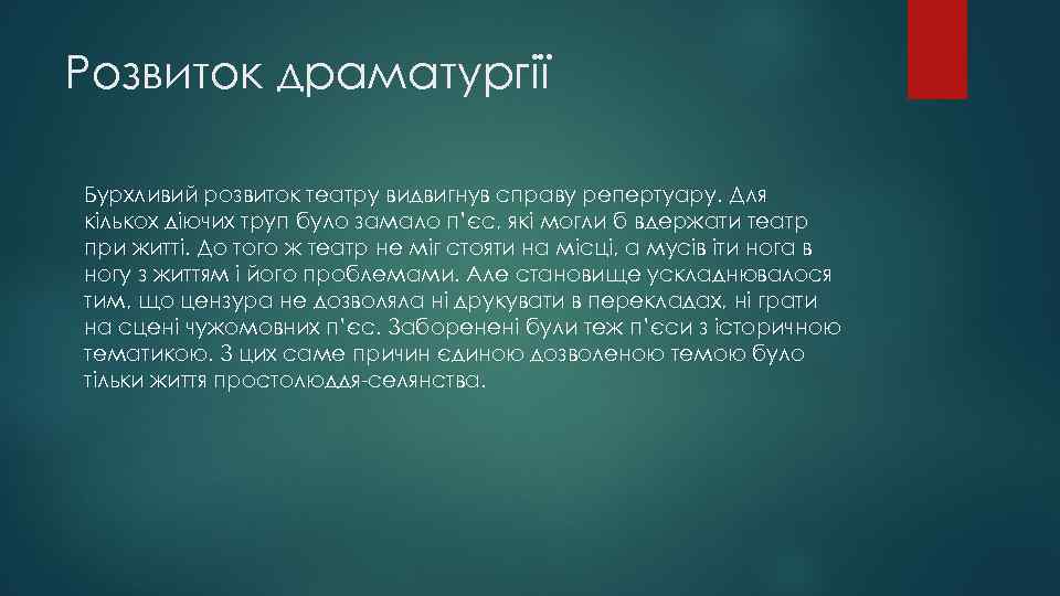 Розвиток драматургії Бурхливий розвиток театру видвигнув справу репертуару. Для кількох діючих труп було замало