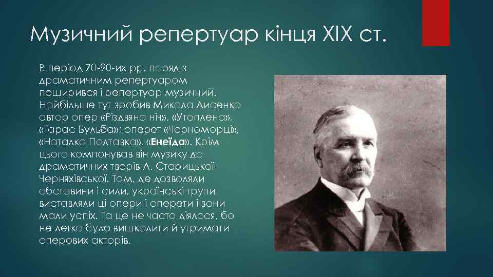 Музичний репертуар кінця ХІХ ст. В період 70 -90 -их pp. поряд з драматичним