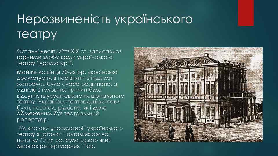 Нерозвиненість українського театру Останні десятиліття XIX ст. записалися гарними здобутками українського театру і драматургії.