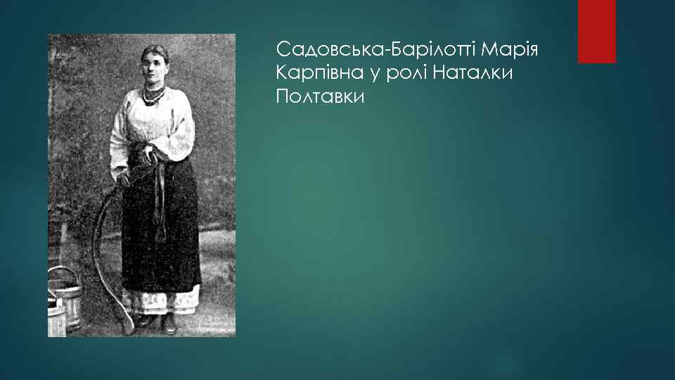 Садовська-Барілотті Марія Карпівна у ролі Наталки Полтавки 