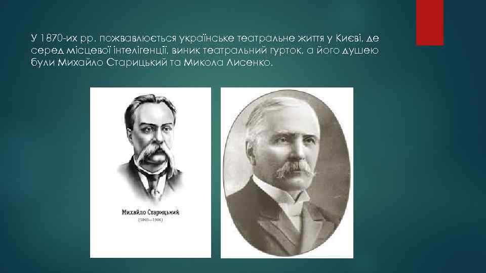 У 1870 -их pp. пожвавлюється українське театральне життя у Києві, де серед місцевої інтелігенції,