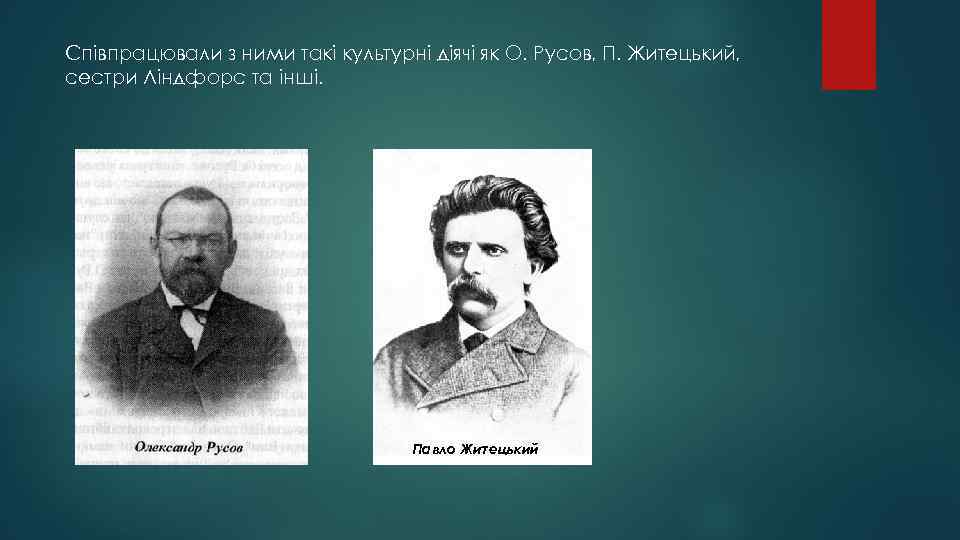 Співпрацювали з ними такі культурні діячі як О. Русов, П. Житецький, сестри Ліндфорс та