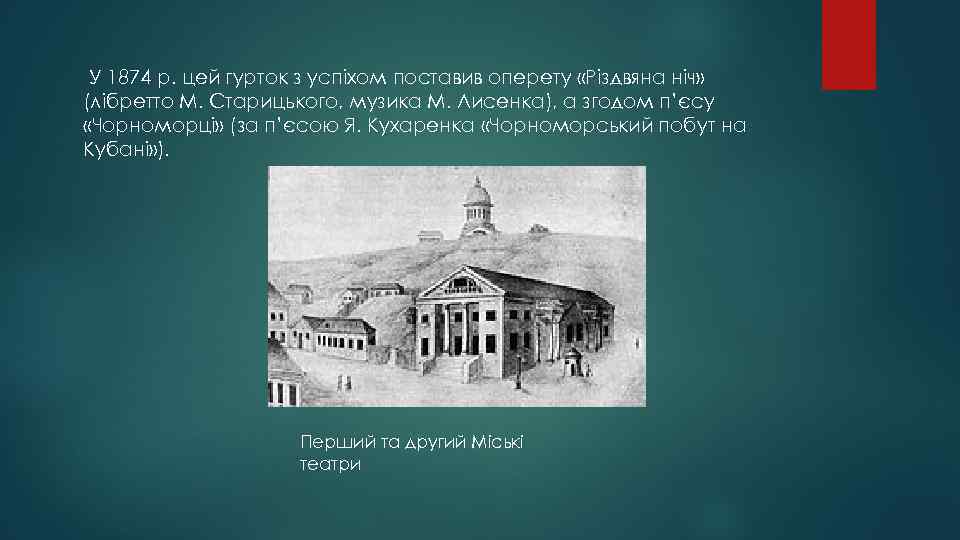  У 1874 р. цей гурток з успіхом поставив оперету «Різдвяна ніч» (лібретто М.