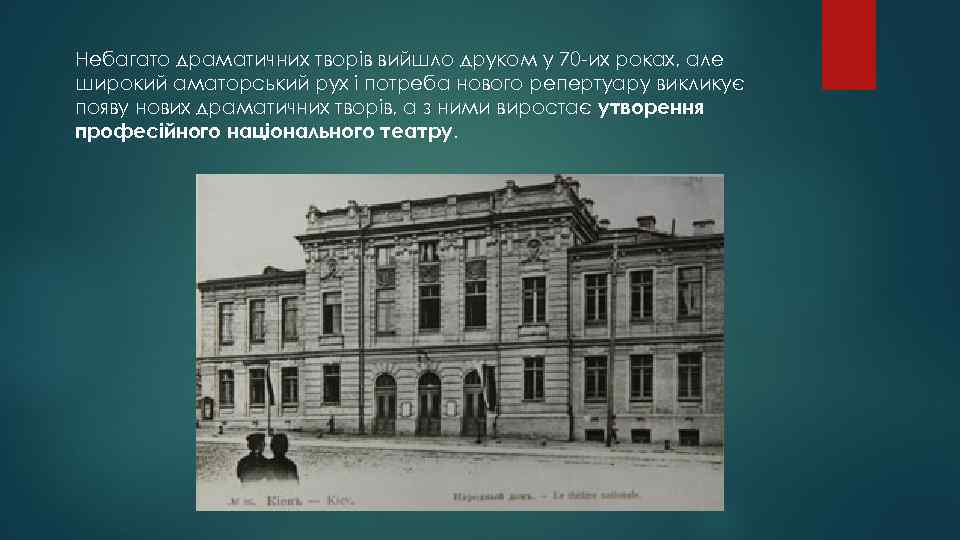 Небагато драматичних творів вийшло друком у 70 -их роках, але широкий аматорський рух і