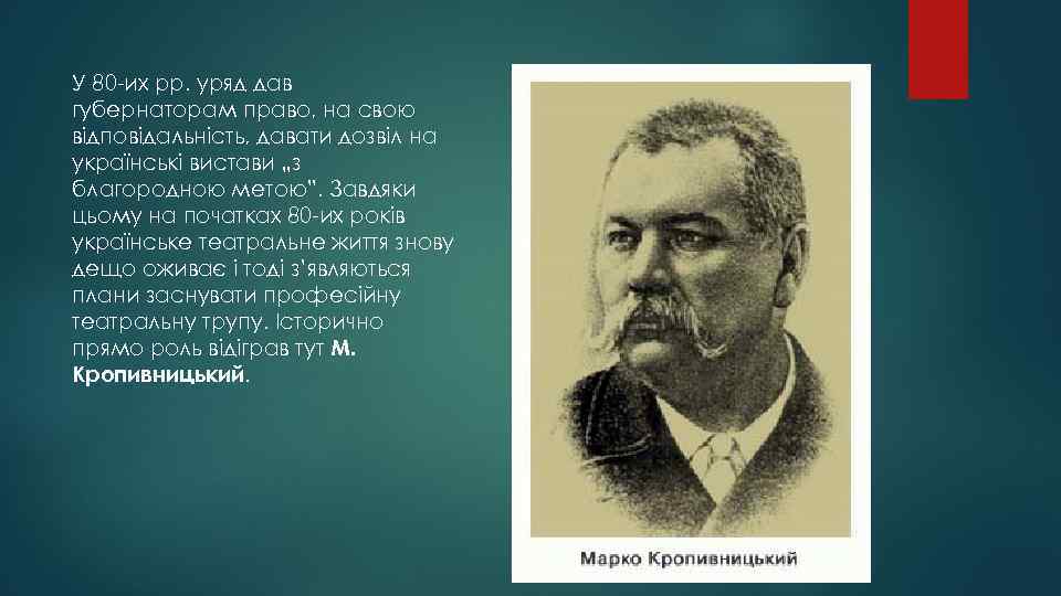 У 80 -их pp. уряд дав губернаторам право, на свою відповідальність, давати дозвіл на