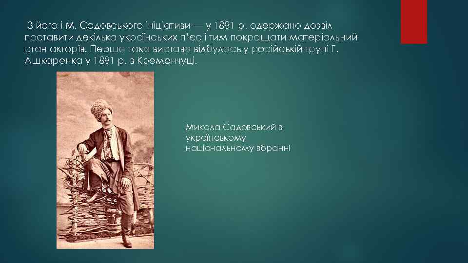  З його і М. Садовського ініціативи — у 1881 р. одержано дозвіл поставити