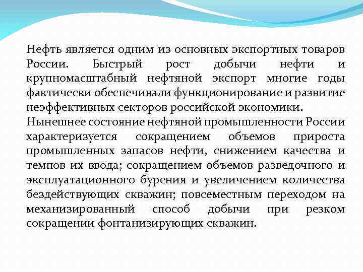 Нефть является одним из основных экспортных товаров России. Быстрый рост добычи нефти и крупномасштабный