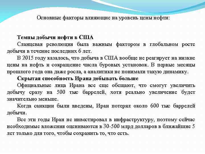 Основные факторы влияющие на уровень цены нефти: Темпы добычи нефти в США Сланцевая революция