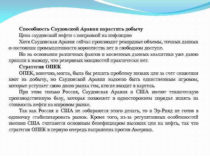 Способность Саудовской Аравии нарастить добычу Цена саудовской нефти с поправкой на инфляцию Хотя Саудовская