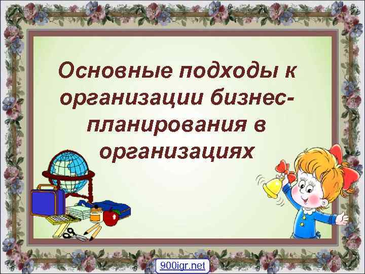 Основные подходы к организации бизнеспланирования в организациях 900 igr. net 