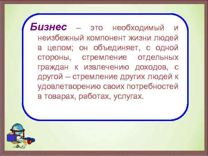 Бизнес – это необходимый и неизбежный компонент жизни людей в целом; он объединяет, с