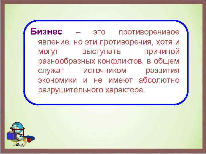 Бизнес – это противоречивое явление, но эти противоречия, хотя и могут выступать причиной разнообразных