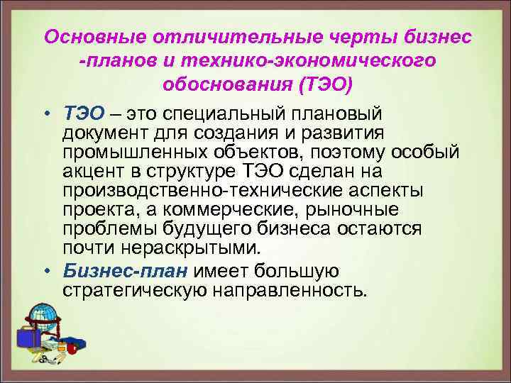 Основные отличительные черты бизнес -планов и технико-экономического обоснования (ТЭО) • ТЭО – это специальный