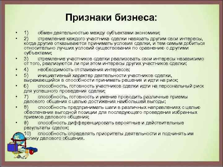 Признаки бизнеса: • • • 1) обмен деятельностью между субъектами экономики; 2) стремление каждого