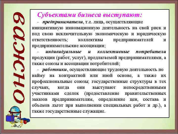 Субъектами бизнеса выступают: ‑ предприниматели, т. е. лица, осуществляющие инициативную инновационную деятельность на свой