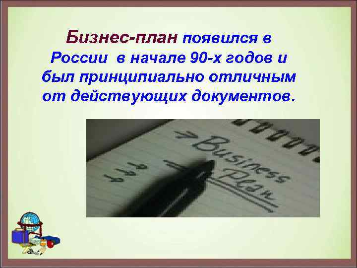 Бизнес-план появился в России в начале 90 -х годов и был принципиально отличным от