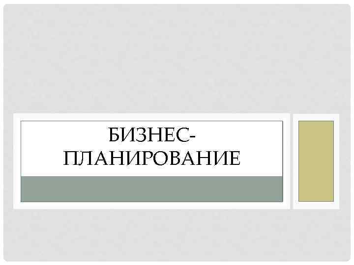БИЗНЕСПЛАНИРОВАНИЕ 