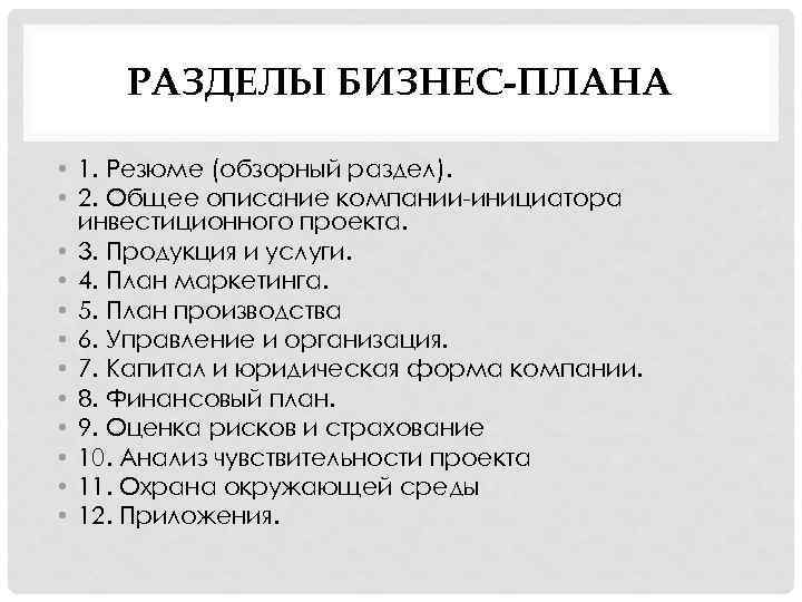 РАЗДЕЛЫ БИЗНЕС-ПЛАНА • 1. Резюме (обзорный раздел). • 2. Общее описание компании-инициатора инвестиционного проекта.