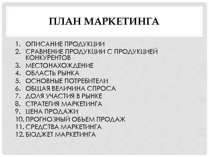ПЛАН МАРКЕТИНГА 1. ОПИСАНИЕ ПРОДУКЦИИ 2. СРАВНЕНИЕ ПРОДУКЦИИ С ПРОДУКЦИЕЙ КОНКУРЕНТОВ 3. МЕСТОНАХОЖДЕНИЕ 4.