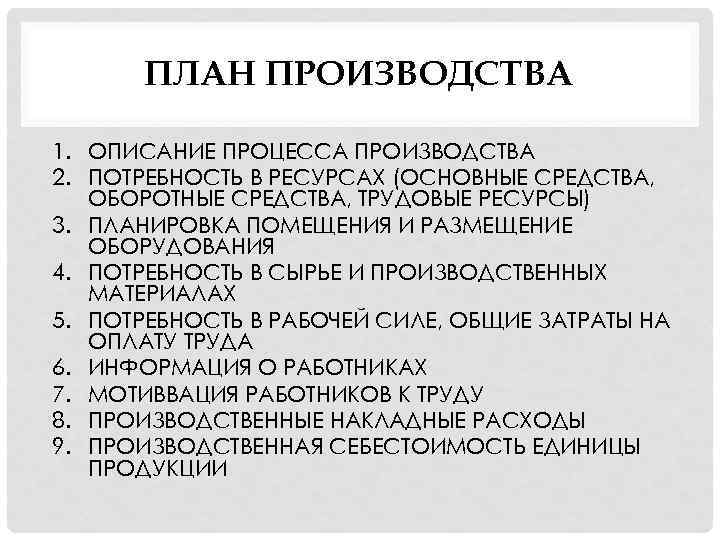 ПЛАН ПРОИЗВОДСТВА 1. ОПИСАНИЕ ПРОЦЕССА ПРОИЗВОДСТВА 2. ПОТРЕБНОСТЬ В РЕСУРСАХ (ОСНОВНЫЕ СРЕДСТВА, ОБОРОТНЫЕ СРЕДСТВА,