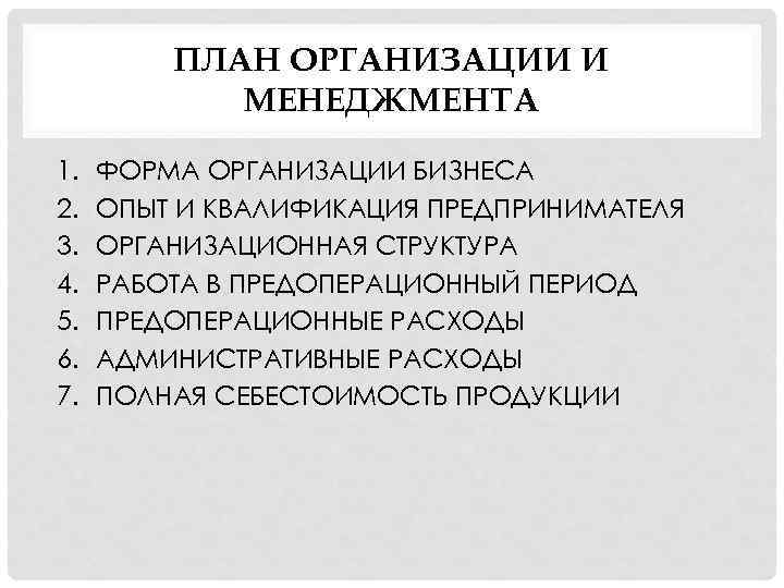 ПЛАН ОРГАНИЗАЦИИ И МЕНЕДЖМЕНТА 1. 2. 3. 4. 5. 6. 7. ФОРМА ОРГАНИЗАЦИИ БИЗНЕСА