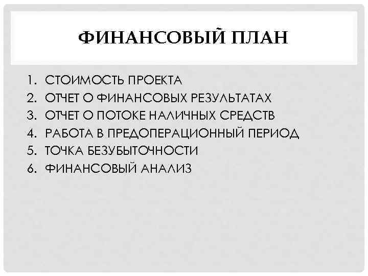 ФИНАНСОВЫЙ ПЛАН 1. 2. 3. 4. 5. 6. СТОИМОСТЬ ПРОЕКТА ОТЧЕТ О ФИНАНСОВЫХ РЕЗУЛЬТАТАХ