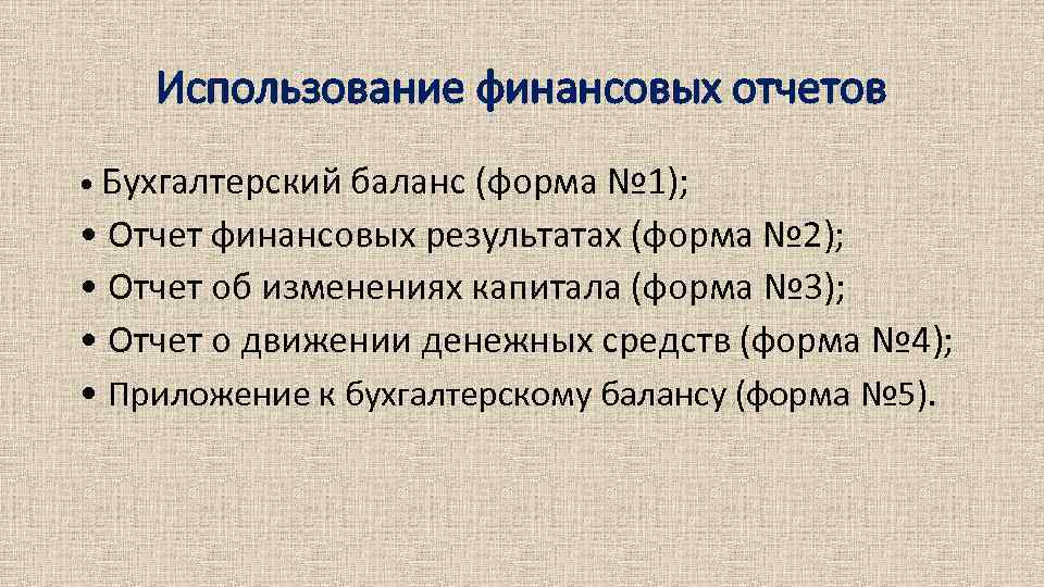 Использование финансовых отчетов • Бухгалтерский баланс (форма № 1); • Отчет финансовых результатах (форма