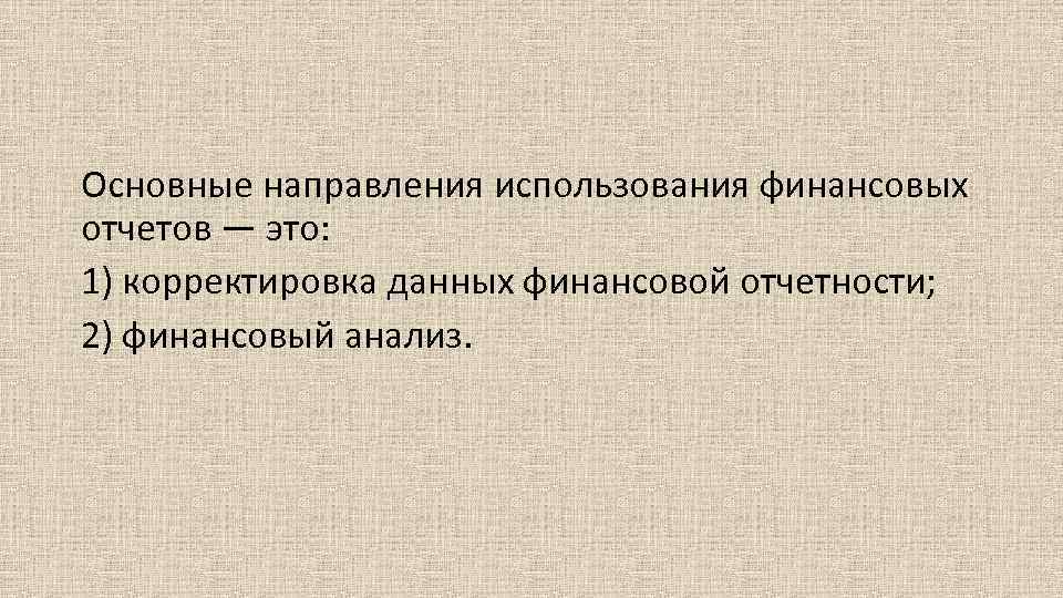 Основные направления использования финансовых отчетов — это: 1) корректировка данных финансовой отчетности; 2) финансовый