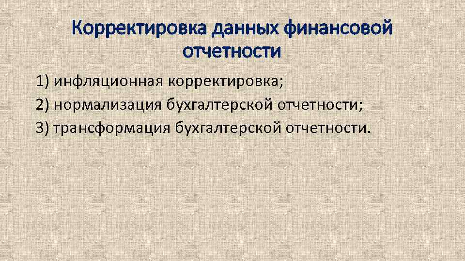 Корректировка данных финансовой отчетности 1) инфляционная корректировка; 2) нормализация бухгалтерской отчетности; 3) трансформация бухгалтерской