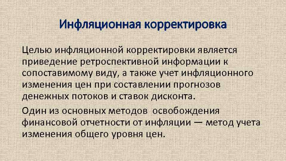 Инфляционная корректировка Целью инфляционной корректировки является приведение ретроспективной информации к сопоставимому виду, а также