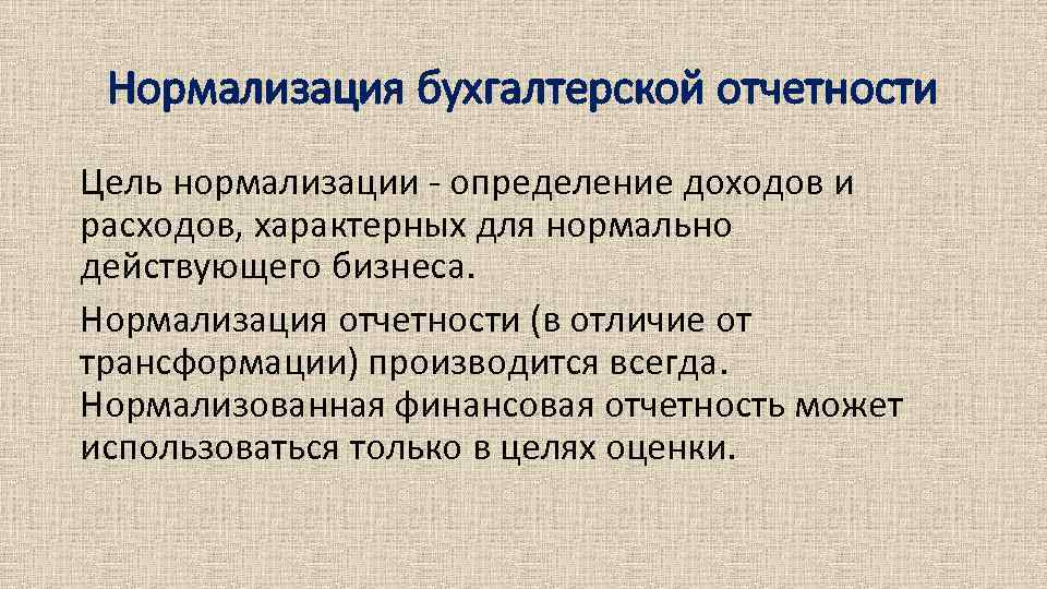 Нормализация бухгалтерской отчетности Цель нормализации - определение доходов и расходов, характерных для нормально действующего