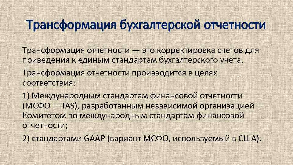 Трансформация бухгалтерской отчетности Трансформация отчетности — это корректировка счетов для приведения к единым стандартам