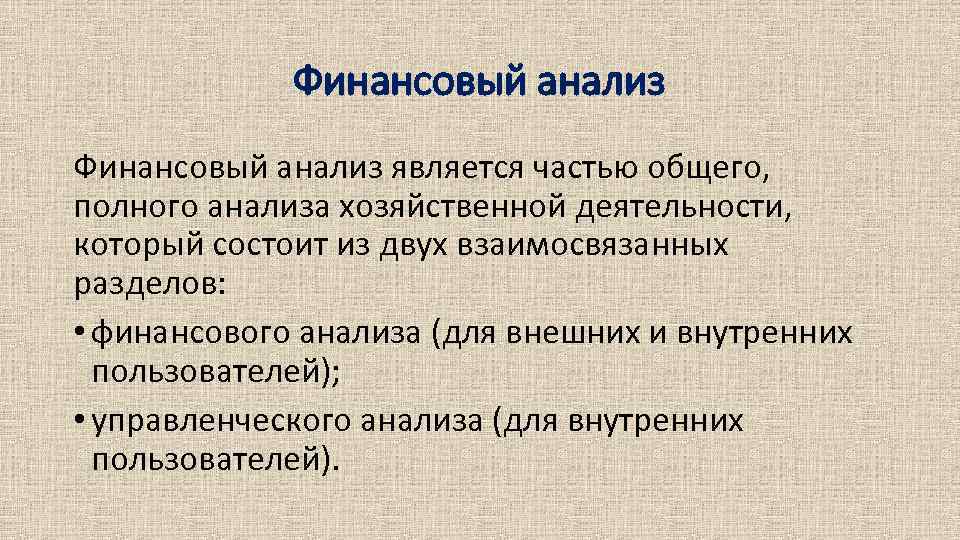 Финансовый анализ является частью общего, полного анализа хозяйственной деятельности, который состоит из двух взаимосвязанных