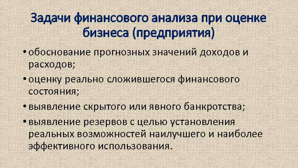 Задачи финансового анализа при оценке бизнеса (предприятия) • обоснование прогнозных значений доходов и расходов;