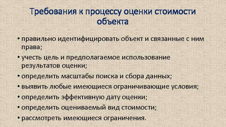 Требования к процессу оценки стоимости объекта • правильно идентифицировать объект и связанные с ним