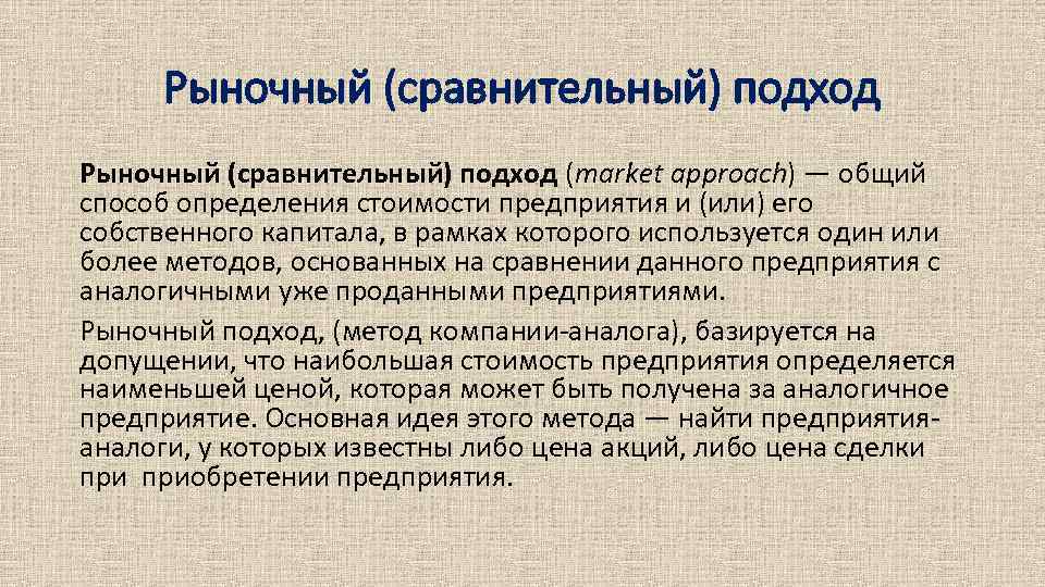 Рыночный (сравнительный) подход (market approach) — общий способ определения стоимости предприятия и (или) его