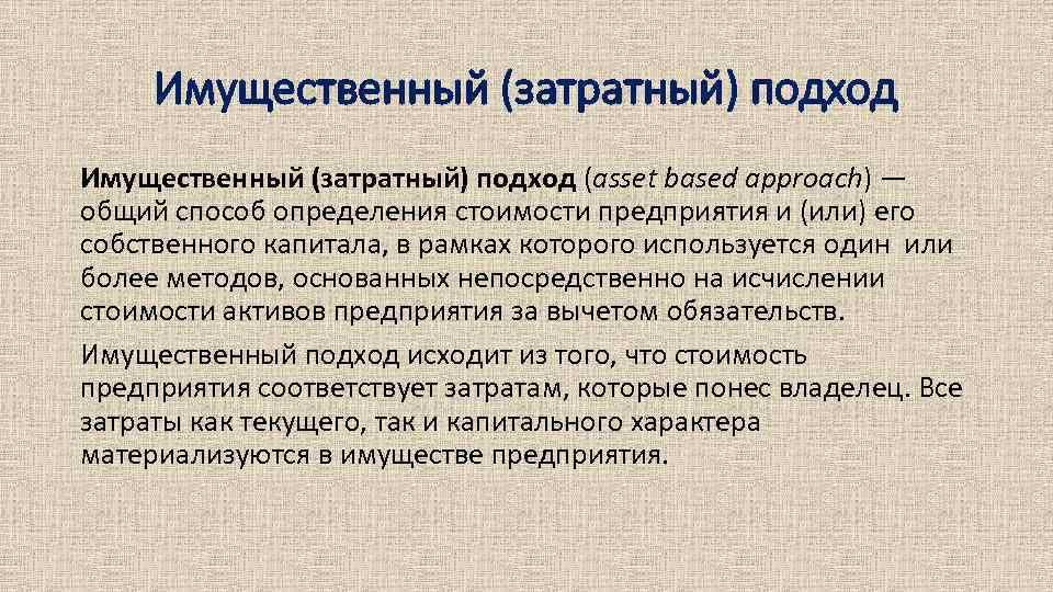 Имущественный (затратный) подход (asset based approach) — общий способ определения стоимости предприятия и (или)