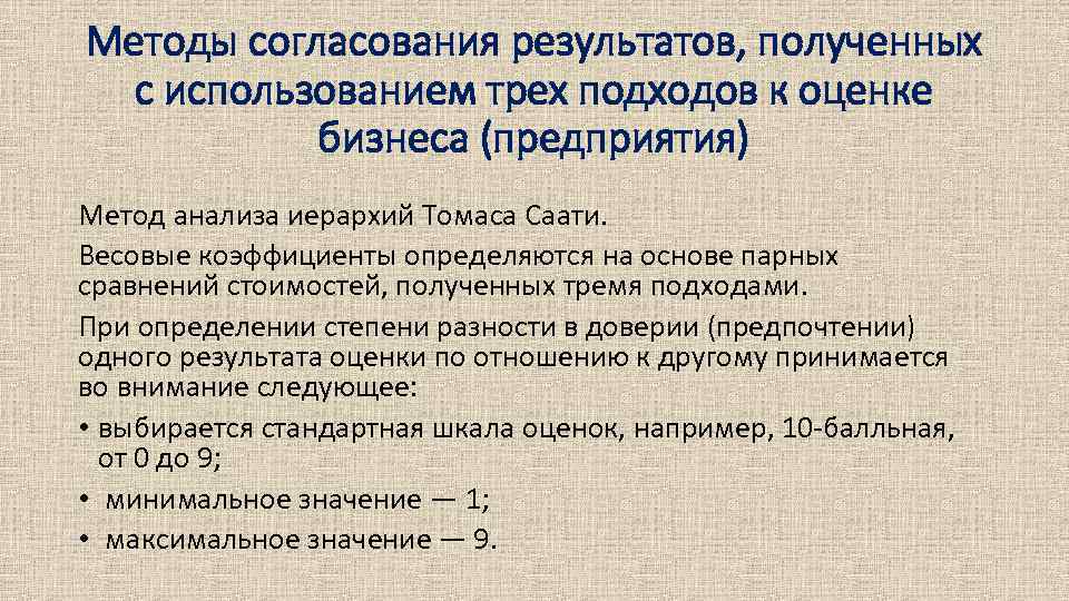 Методы согласования результатов, полученных с использованием трех подходов к оценке бизнеса (предприятия) Метод анализа