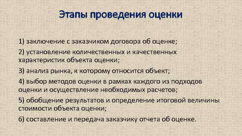 Этапы проведения оценки 1) заключение с заказчиком договора об оценке; 2) установление количественных и