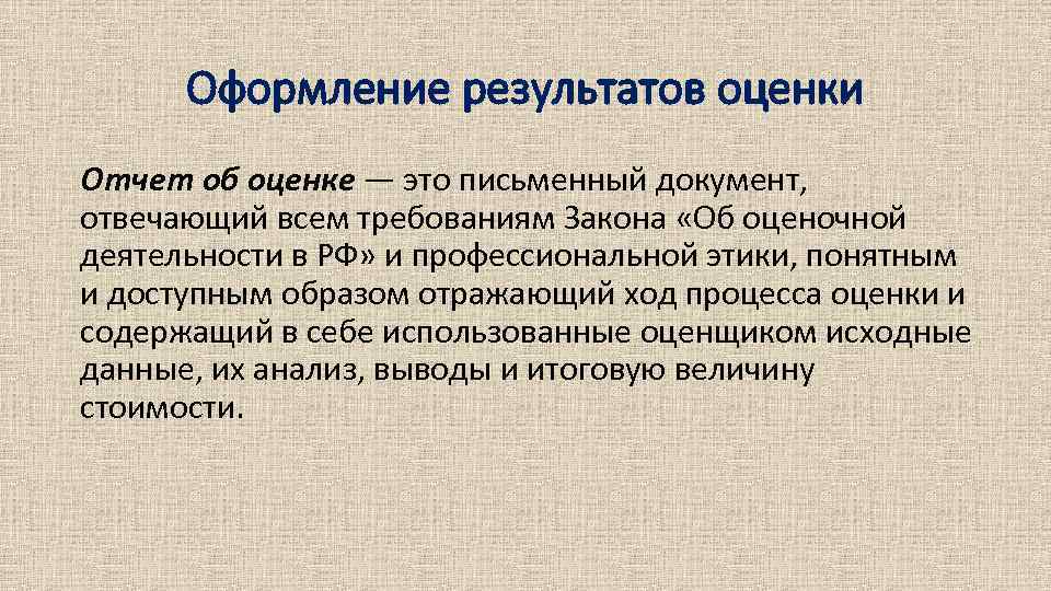 Оформление результатов оценки Отчет об оценке — это письменный документ, отвечающий всем требованиям Закона