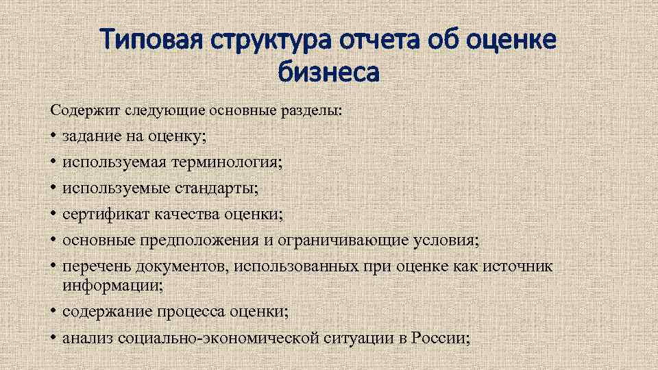 Типовая структура отчета об оценке бизнеса Содержит следующие основные разделы: • • • задание