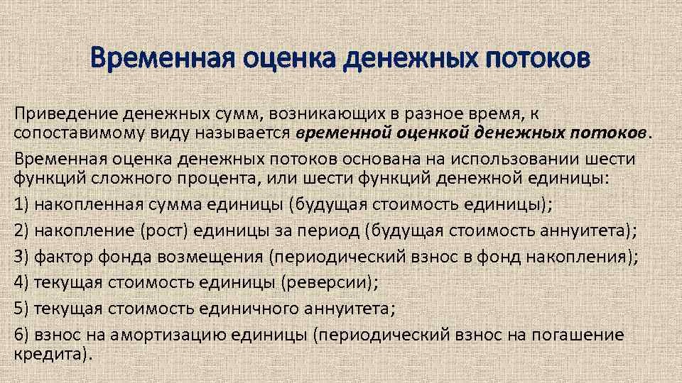 Временная оценка денежных потоков Приведение денежных сумм, возникающих в разное время, к сопоставимому виду