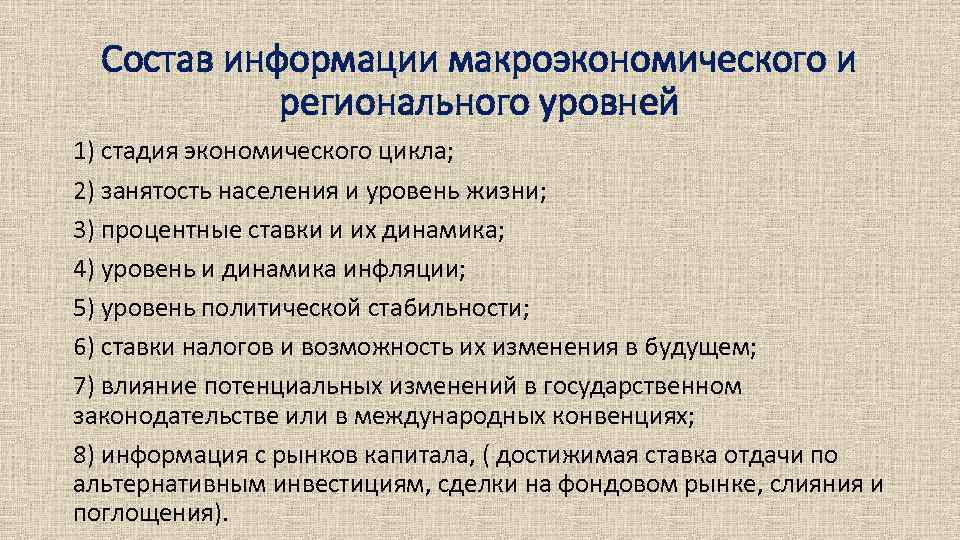 Состав информации макроэкономического и регионального уровней 1) стадия экономического цикла; 2) занятость населения и