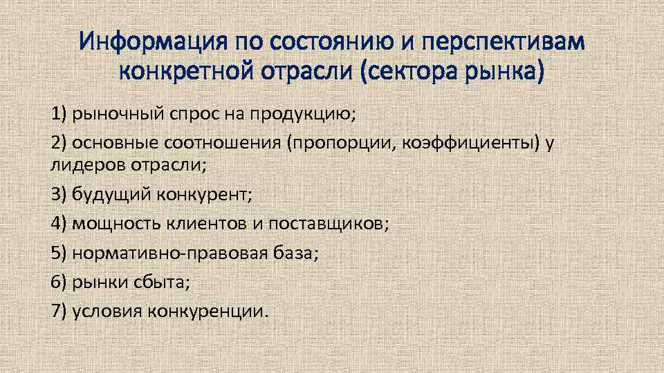 Информация по состоянию и перспективам конкретной отрасли (сектора рынка) 1) рыночный спрос на продукцию;