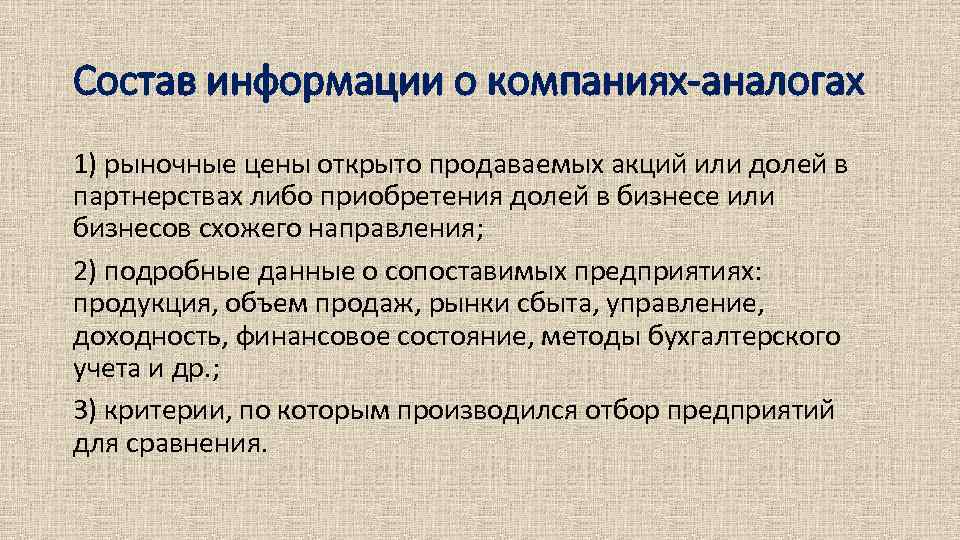 Состав информации о компаниях-аналогах 1) рыночные цены открыто продаваемых акций или долей в партнерствах