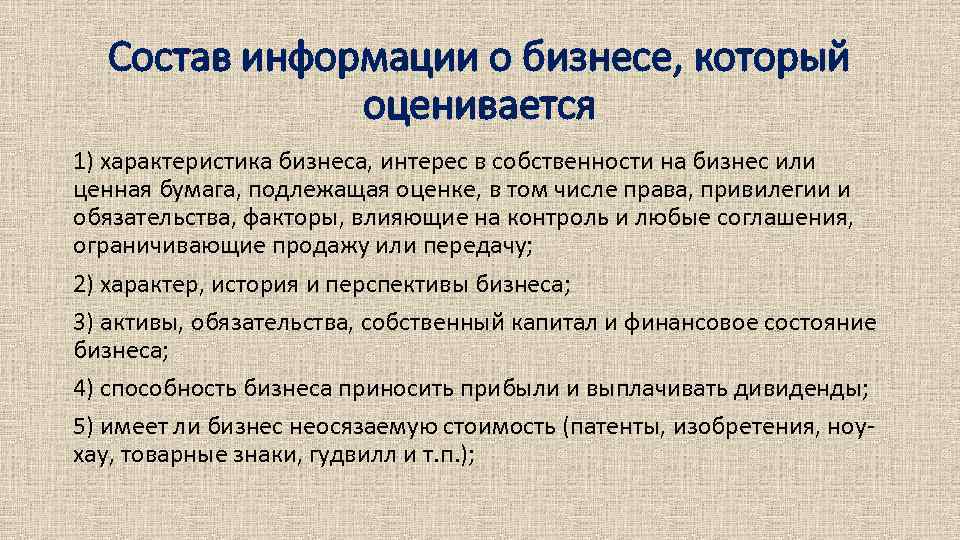 Состав информации о бизнесе, который оценивается 1) характеристика бизнеса, интерес в собственности на бизнес