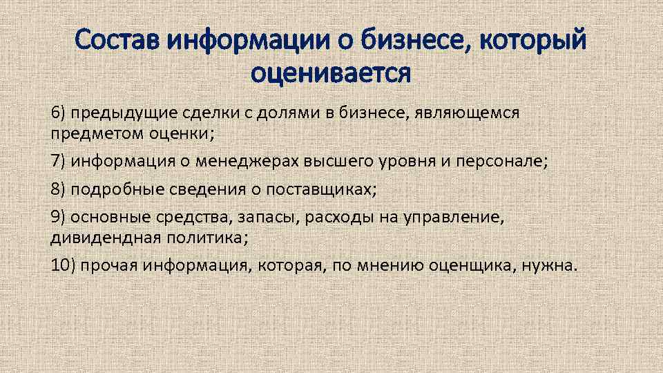 Состав информации о бизнесе, который оценивается 6) предыдущие сделки с долями в бизнесе, являющемся